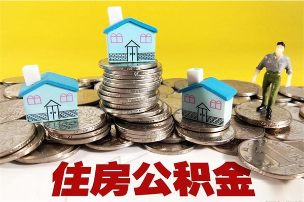 重庆辞职后如何领取公积金（已辞职住房公积金怎么领取）