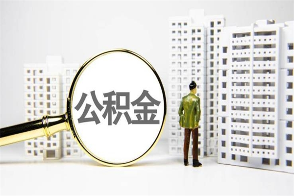 重庆提公积金（2019提取公积金的方法）