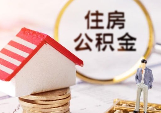 重庆的住房公积金怎么取出来（公积金提取城市）