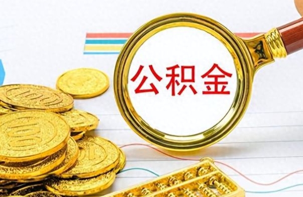 重庆离职后怎么将公积金的钱取出来（离职后如何把公积金的钱取出来）